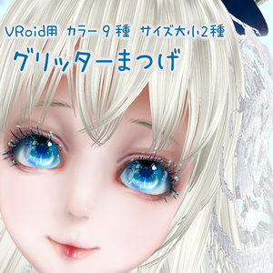 VRoid用 グリッターまつげ