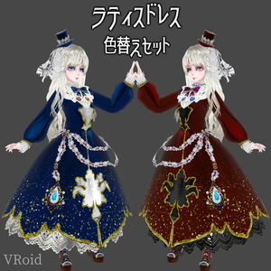 ラティスドレス色替えセット
