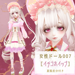 女性ドール007［イチゴホイップ］