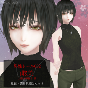 男性ドール002[聡美]2023年5月8日 没