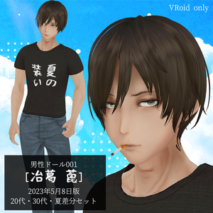 男性ドール001[冶葛 蓖]2023年5月6日版