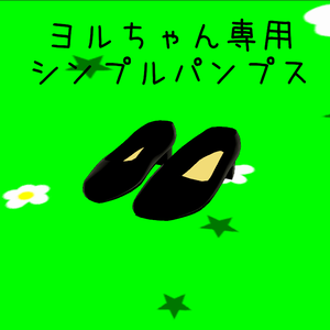 龍のヨルちゃん用パンプス