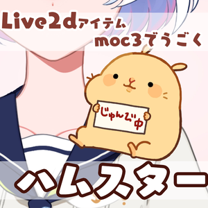 【VTS&nizimaLive】100円ハムスター【Live2D素材】