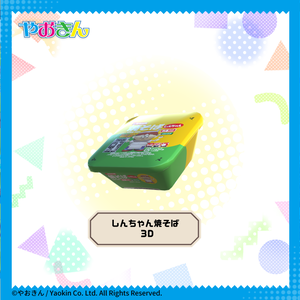 しんちゃん焼そば 3D