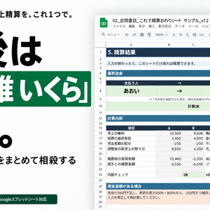 合同参加・友人委託｜これで精算おわりシート【Googleスプレッドシート向け・2人用】