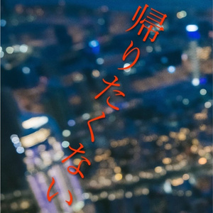 帰りたくない
