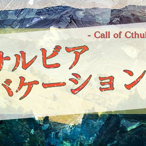 CoCシナリオ「サルビア・バケーション！」