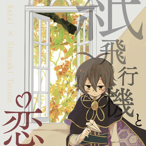 島崎藤村 文豪とアルケミスト 自然弓とかき氷 かべのイラスト Pixiv