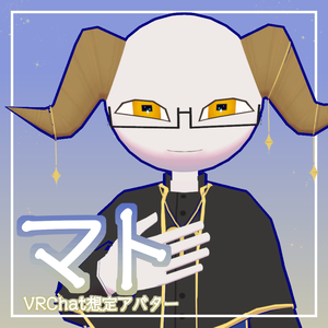 【VRChat想定アバター】マト