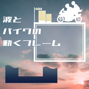 【APNG素材】波とバイクフレーム【無料/投げ銭】