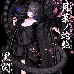 🌸2025年第5弾『幻影和装 - 月華ノ蛇艶 🐍🌕』 Genei Waso - Gekka no Jaen 缩略图 2