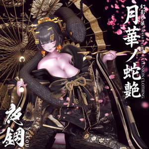 🌸2025年第5弾『幻影和装 - 月華ノ蛇艶 🐍🌕』 Genei Waso - Gekka no Jaen 缩略图 4