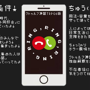 【CoC6版】RING,RING,RING