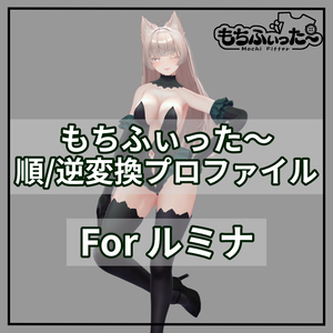 もちふぃった～用 順/逆変換 for ルミナ