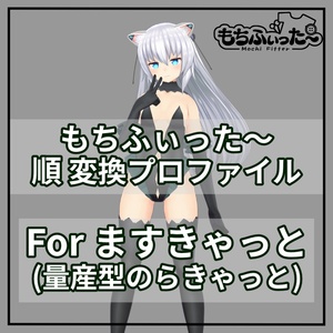 もちふぃった～用 順変換 for ますきゃっと(のらきゃっとぷらす)