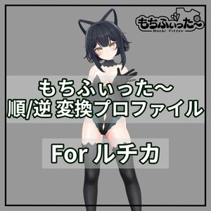 もちふぃった～ Forward/Reverse Conversion Profile for ルチカ
