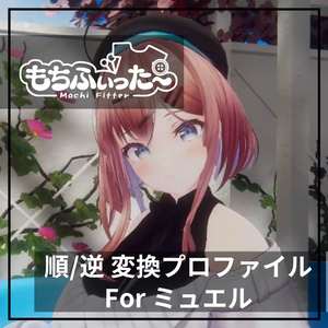 もちふぃった～用 順/逆変換 for ミュエル