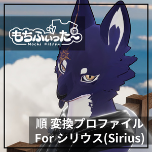 もちふぃった～用 順変換 for シリウス(Sirius)