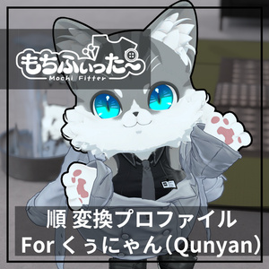 もちふぃった～用 順変換 for くぅにゃん(Qunyan)