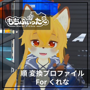 もちふぃった～用 順変換 for くれな
