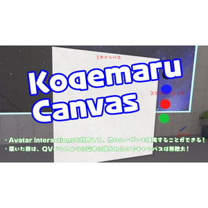【販売終了】他ユーザーも使えるアバターペン『KogemaruCanvas』