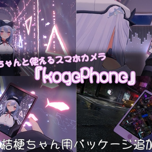 【MA版】ちゃんと使えるスマホカメラ『kogePhone』 缩略图 10