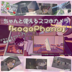 【MA版】ちゃんと使えるスマホカメラ『kogePhone』