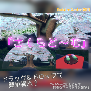 【MA版】どこでもお花見『さくらど～む』
