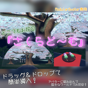 【MA版】どこでもお花見『さくらど～む』