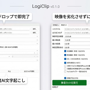 【Windows対応】動画編集と文字起こしを全自動化！「LogiClip」｜無音カット・Whisper AIテキスト化ツール