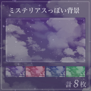 ミステリアスっぽい夜空　背景セット