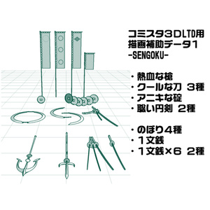 描画補助3D素材その1：SENGOKU