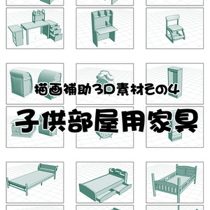 描画補助3D素材その4：子供部屋用家具
