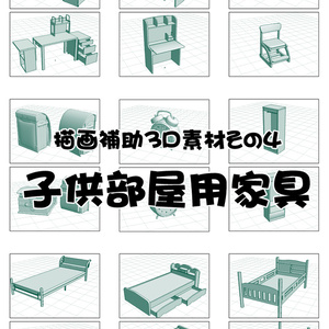 描画補助3D素材その4：子供部屋用家具