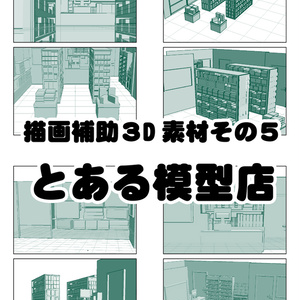 描画補助3D素材その5：とある模型店