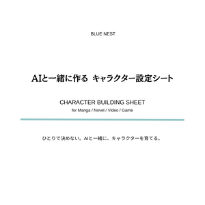     AIと一緒に作る キャラクター設定シート