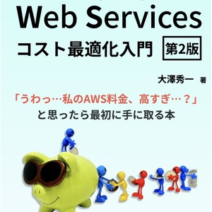 Amazon Web Servicesコスト最適化入門 第2版