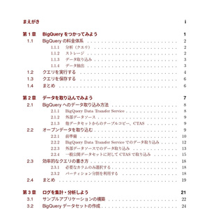 はじめてのBigQuery  データ基盤・データ分析の第一歩