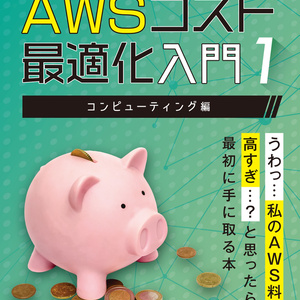 AWSの薄い本Ⅴ データ分析基盤を作ってみよう 〜性能測定編〜 - 佐々木