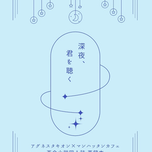 深夜、君を聴く【軽装版】