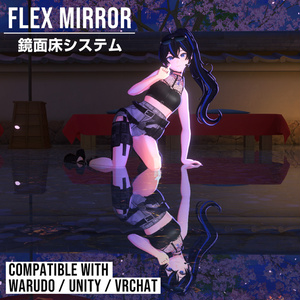 鏡面床システム / Flex Mirror 【Warudo / Unity / VRChat対応】