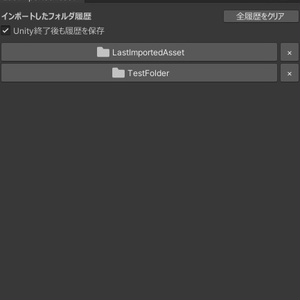 【有料】LastImportedAsset ver1.1.0