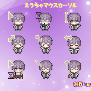 【マウスカーソル】動くえうちゃマウスカーソル