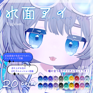 水面アイ_Minamo Eye Texture&Material set＋α【キプフェル / Kipfel】