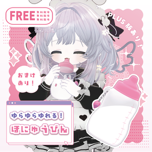 【無料/Free】🤍ほにゅうびん_baby bottle🤍【全アバター対応】【MA設定済み】