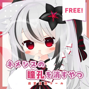 【無料/Free】ネメシスの瞳孔を消すやつ【MA対応】