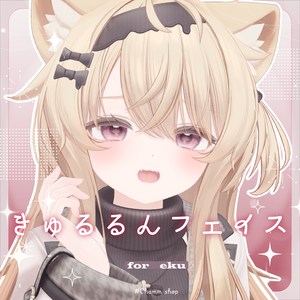 🤍きゅるるんフェイス🤍_Kyururun face anim＆face Gimmick_表情変更ギミック＆表情セット【エク_Eku専用】【FT対応】
