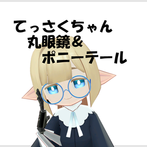 てっさくちゃん専用丸眼鏡＆ポニーテール