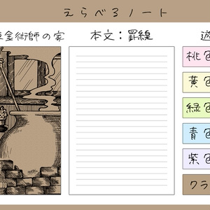 えらべるノート「錬金術師の部屋」【本文：罫線】