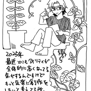2025年：最近どこもクオリティが全体的に高くなってる気がするんですけどもっと気楽に創作をしたいと考えてる所。